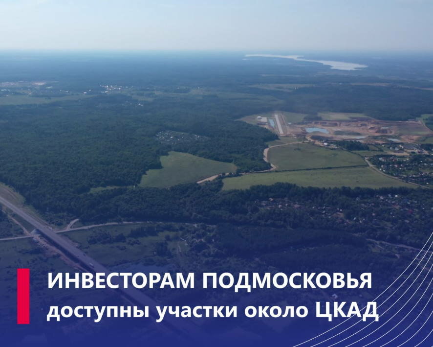 Более 400 га рядом с ЦКАД доступно инвесторам в Московской области