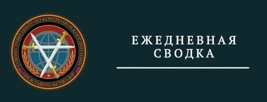 Представительство ДНР в СЦКК сообщает, что за истекшие сутки зафиксировано 65 фактов ведения огня со стороны ВФУ