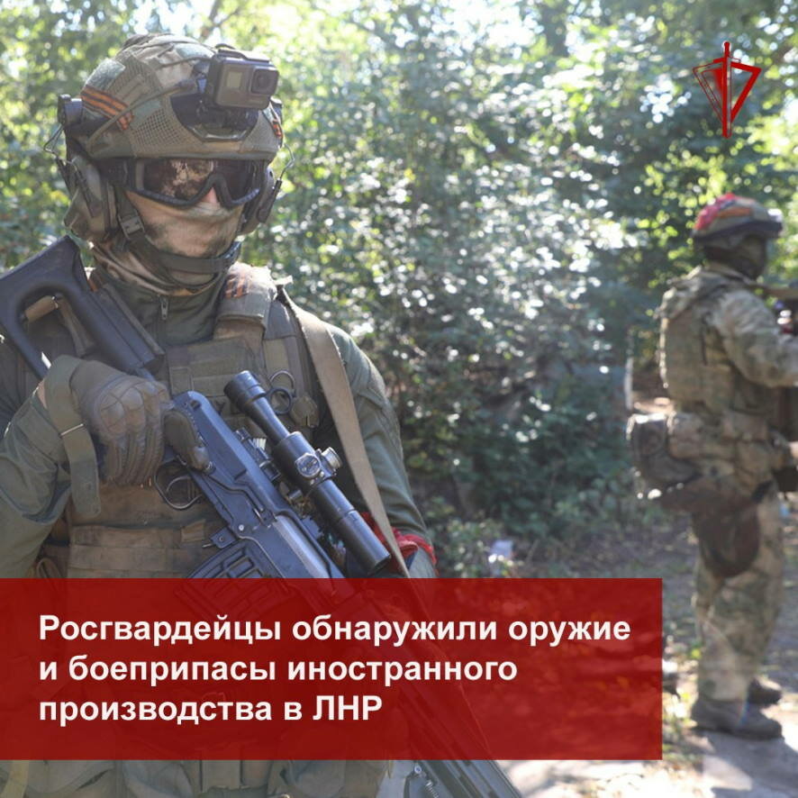 Росгвардейцы обнаружили оружие и боеприпасы иностранного производства в ЛНР