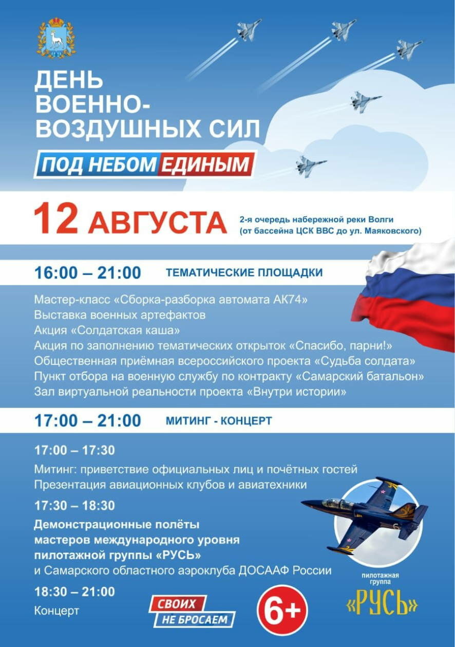 В день Военно-воздушных сил России в самарском небе выступит легендарная пилотажная группа «Русь»