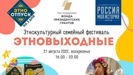 В Саратове пройдет семейный фестиваль ЭтноВыходные