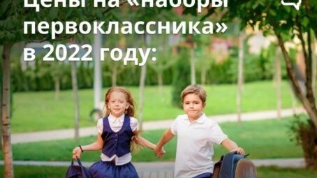 Сколько стоит собрать первоклассника в школу