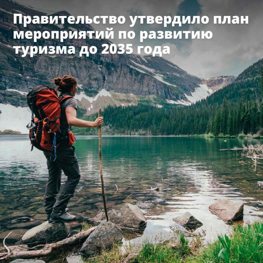 Правительство утвердило план мероприятий по развитию туризма в России до 2035 года