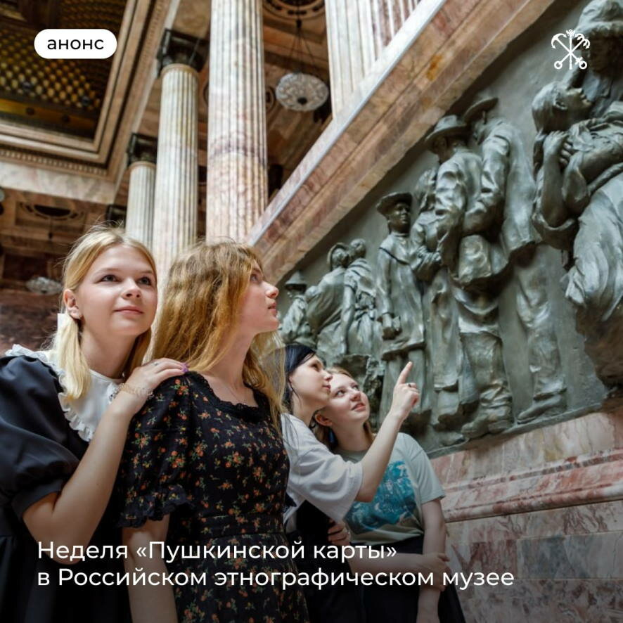 В Российском этнографическом музее пройдёт неделя «Пушкинской карты»