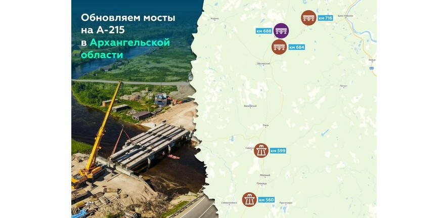 Росавтодор обновляет мосты на А-215 в Архангельской области