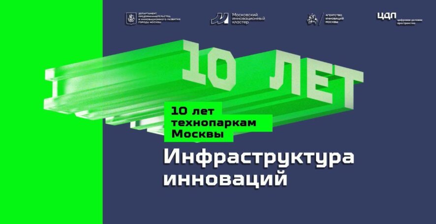 Сергунина: Форум для российских инноваторов проведут в Москве к 10-летию программы развития технопарков