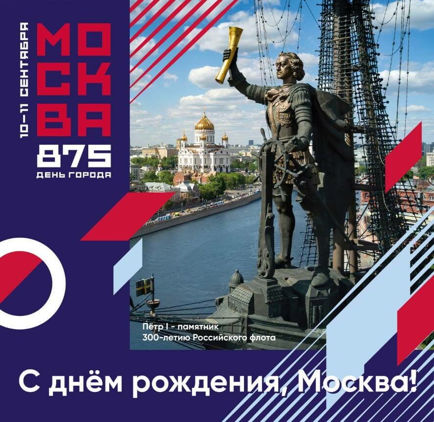 Мэр Москвы Сергей Собянин поздравил горожан с юбилеем столицы