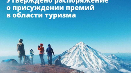 Утверждено распоряжение о присуждении премий в области туризма
