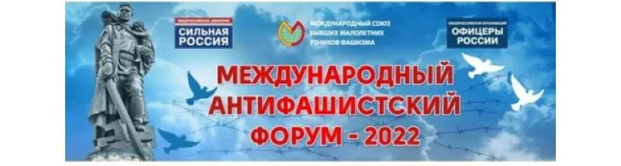 8-9 сентября в Москве пройдет Международный антифашистский форум-2022