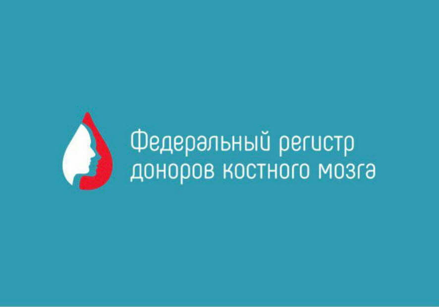 ФМБА России создало и запустило Федеральный регистр доноров костного мозга и гемопоэтических стволовых клеток