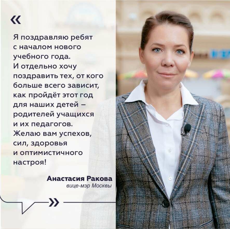 Вице-мэр Москвы Анастасия Ракова поздравляет всех учащихся, родителей и педагогов с Днём знаний