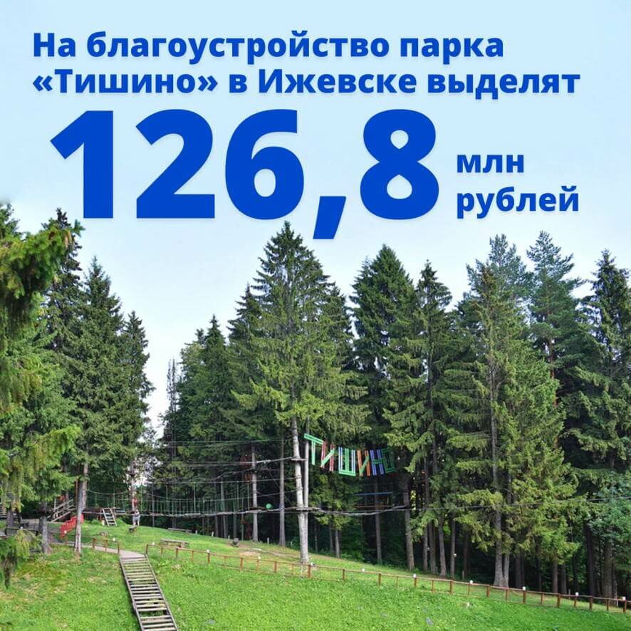 На благоустройство парка «Тишино» в Ижевске выделят 126,8 млн рублей