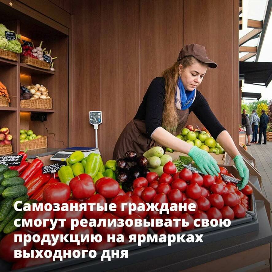 Самозанятые граждане смогут реализовывать свою продукцию на ярмарках выходного дня