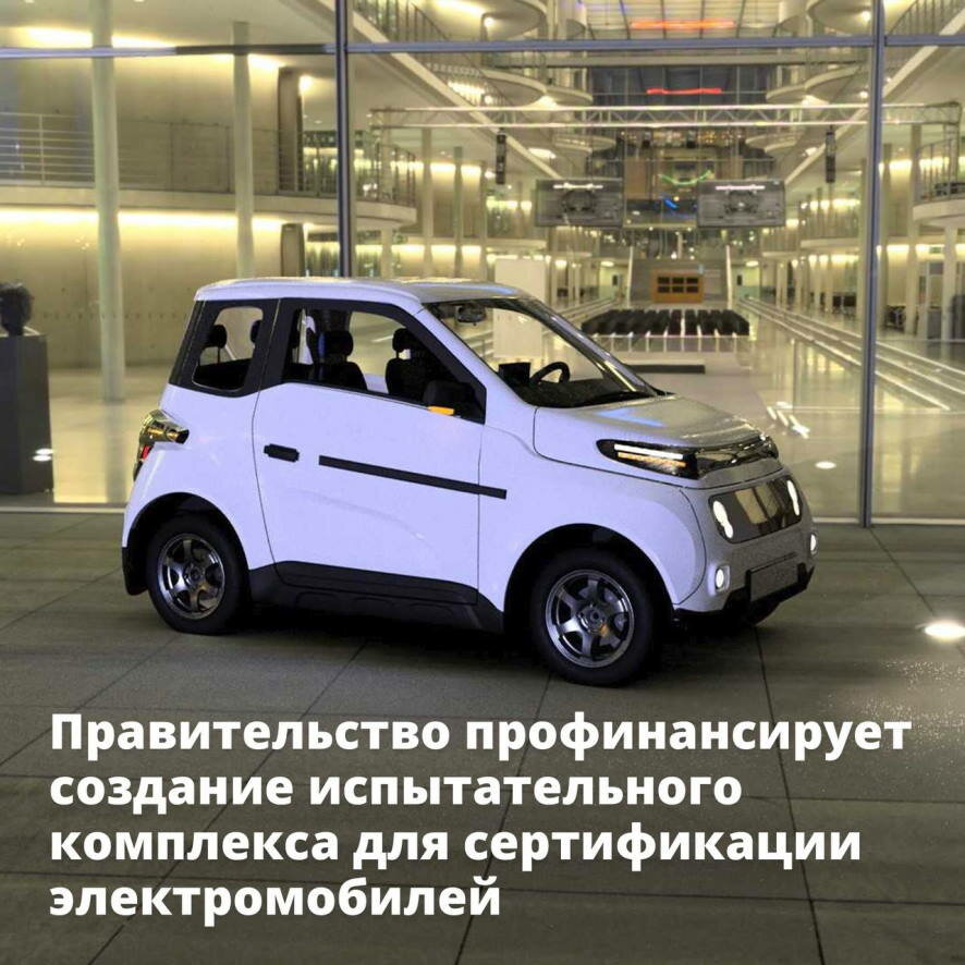 Правительство профинансирует создание испытательного комплекса для сертификации электромобилей