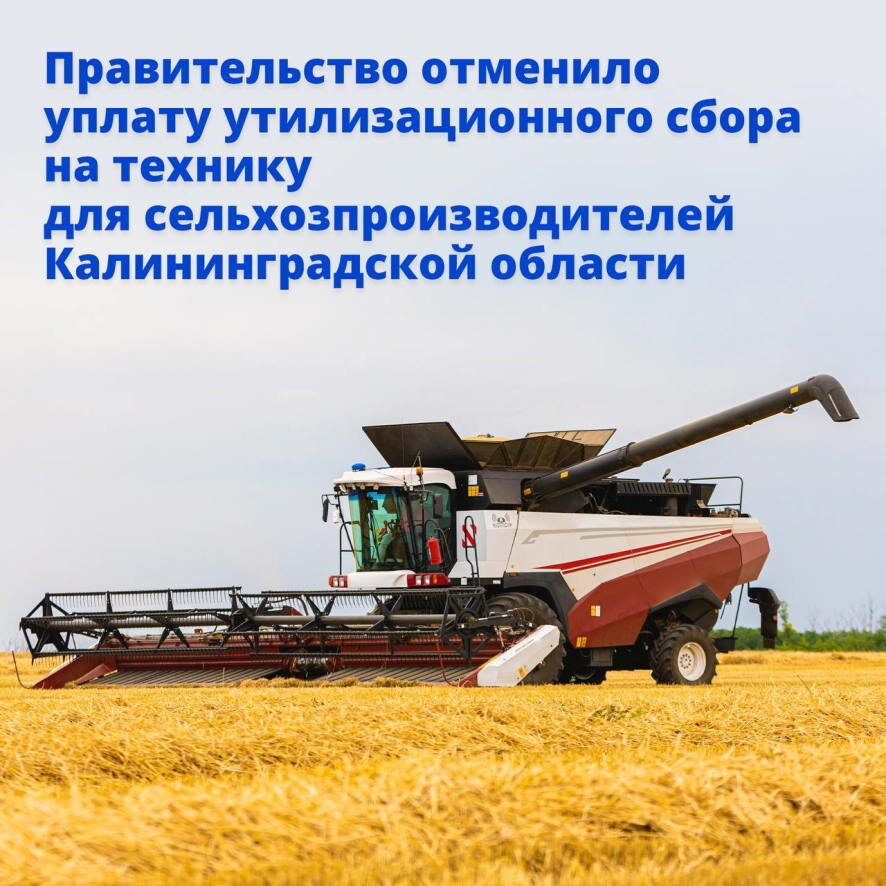 Правительство отменило уплату утилизационного сбора на технику для сельхозпроизводителей Калининградской области