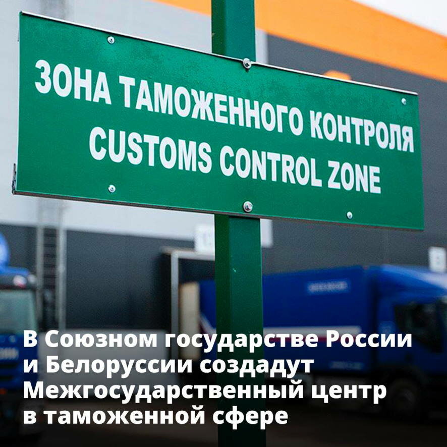 В Союзном государстве России и Белоруссии создадут межгосударственный центр в таможенной сфере