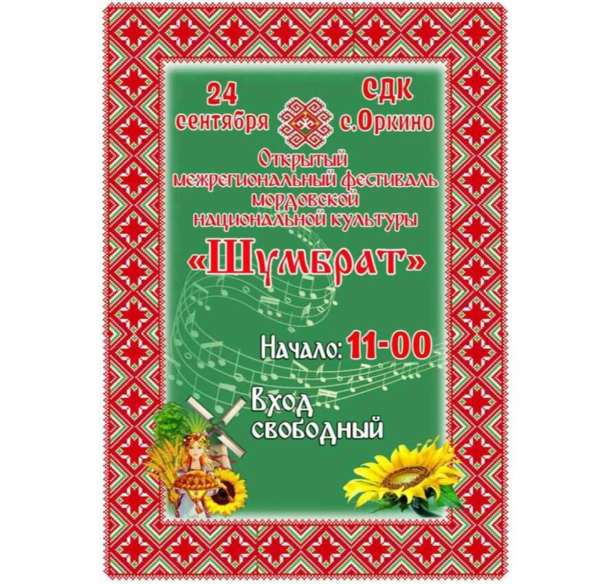 24 сентября 2022 года в селе Оркино Петровского района состоится областной традиционный национальный праздник «Шумбрат»