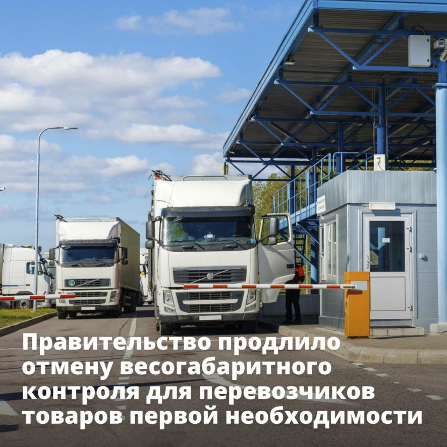 Правительство продлило отмену весогабаритного контроля для перевозчиков товаров первой необходимости
