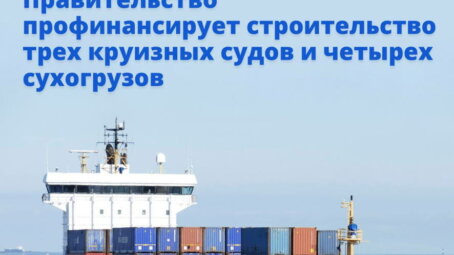 Правительство профинансирует строительство трех круизных судов и четырех сухогрузов