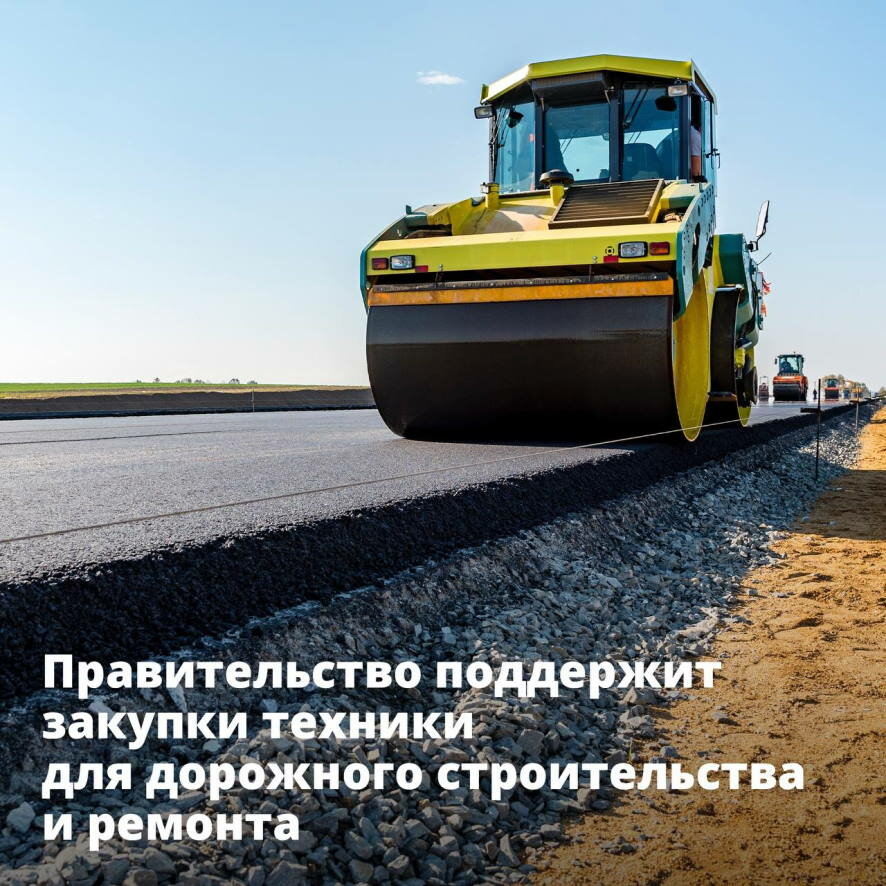 Правительство поддержит закупки техники для дорожного строительства и ремонта