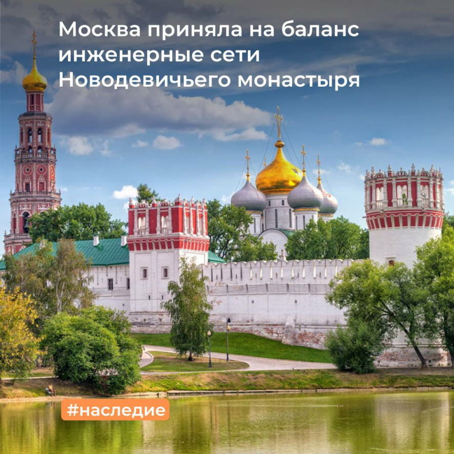 Москва приняла на баланс инженерные сети Новодевичьего монастыря