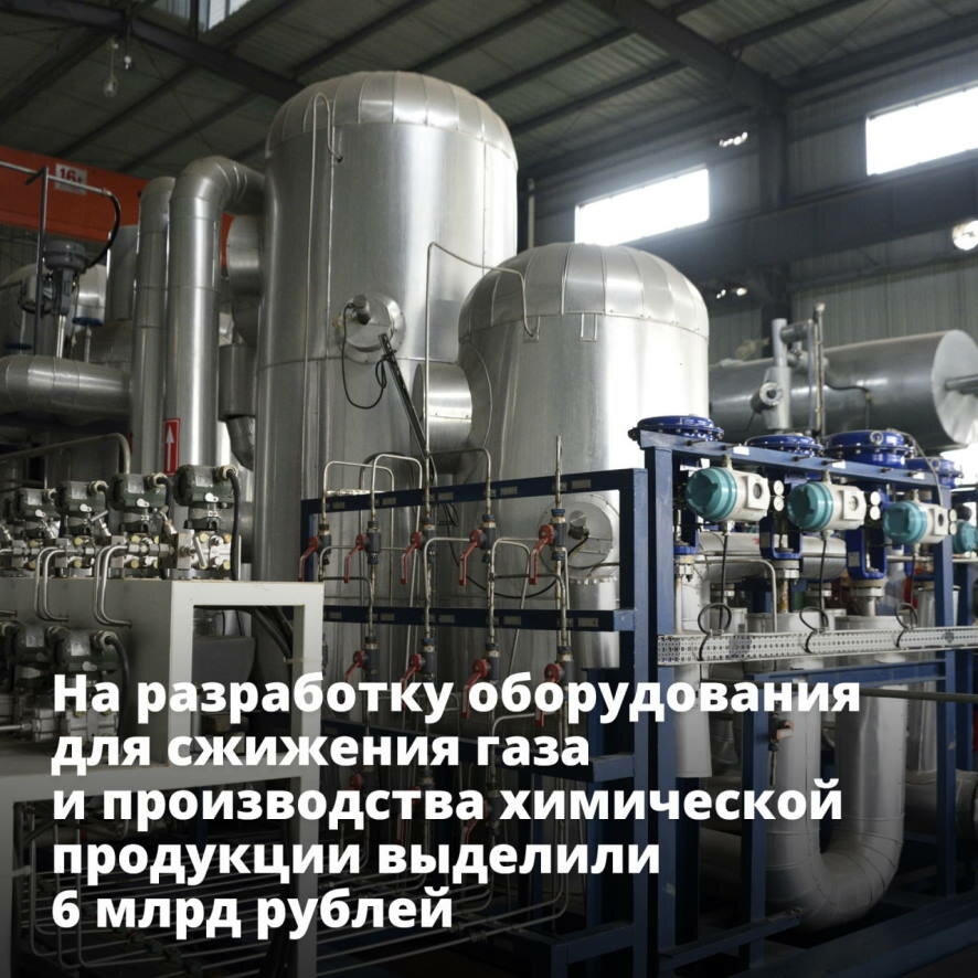На разработку оборудования для сжижения газа и производства химической продукции выделено 6 млрд рублей