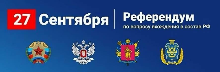 Заявление МИД России в связи с проведением референдумов в ДНР, ЛНР, Херсонской и Запорожской областях
