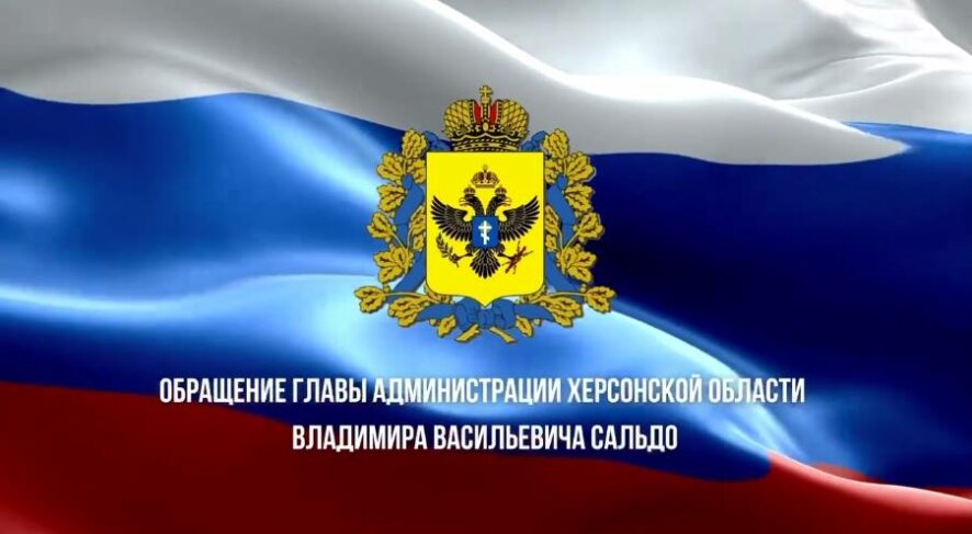 Заявление главы Администрации Херсонской области Владимира Сальдо о проведении референдума по вхождению Херсонской области в состав РФ