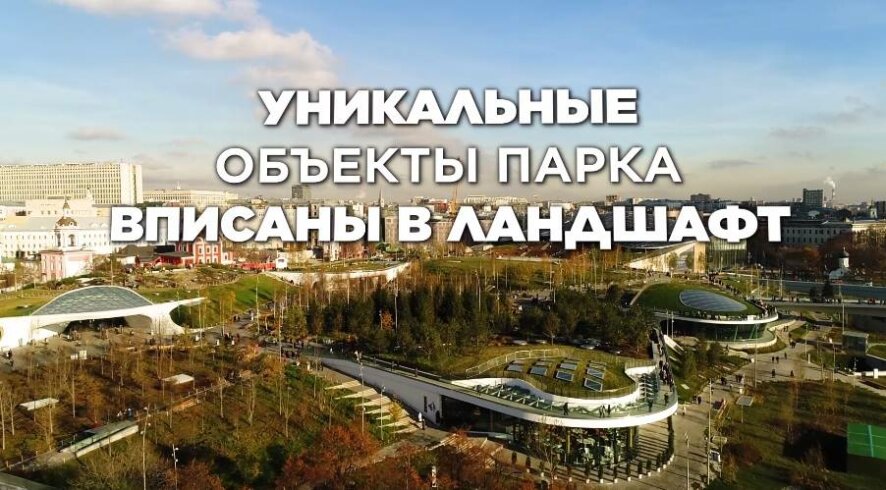 Собянин: Пять лет назад открыли в самом центре Москвы уникальный ландшафтный парк «Зарядье»
