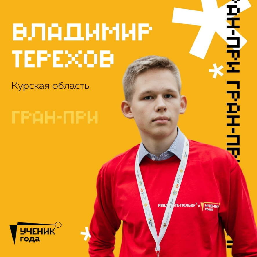 Названы победители Всероссийского конкурса «Ученик года-2022»