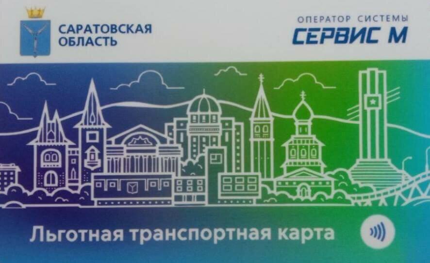 Более 70 тысяч транспортных карт выдано жителям Саратовской области
