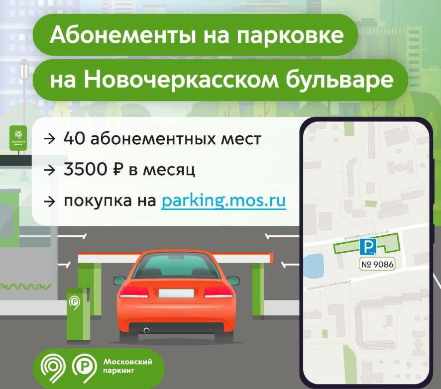 На парковке на Новочеркасском бульваре в Москве появятся 40 абонементных мест