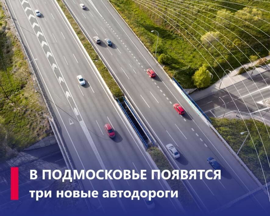 Три новые дороги будут построены в Подмосковье