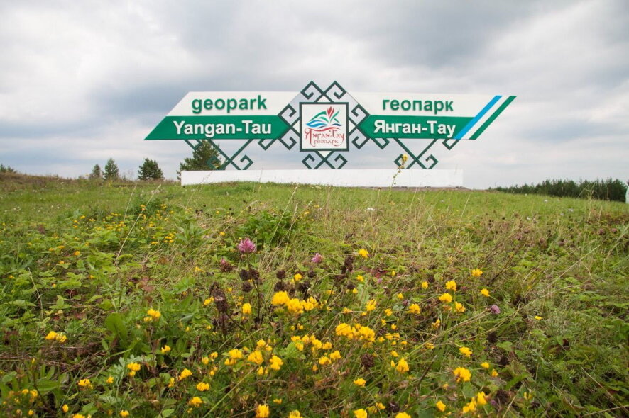В Башкортостане геопарк «Янган-Тау» отмечает маленький юбилей