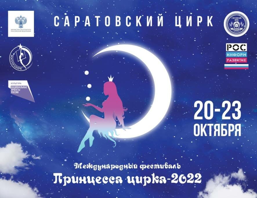 В Саратове выберут«Принцессу цирка-2022»
