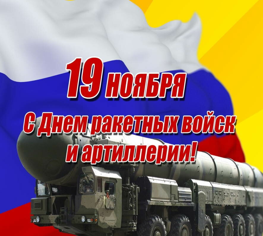 19 ноября в Вооруженных Силах Российской Федерации отмечается День ракетных войск и артиллерии