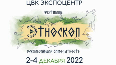 Фестиваль «Этноскоп» для всех, кому небезразлична история своей страны