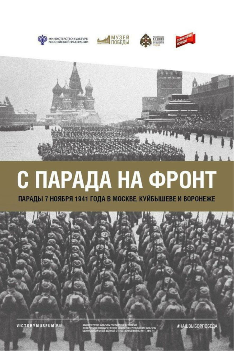 Онлайн-программу к годовщине легендарного парада на Красной площади  подготовил Музей Победы