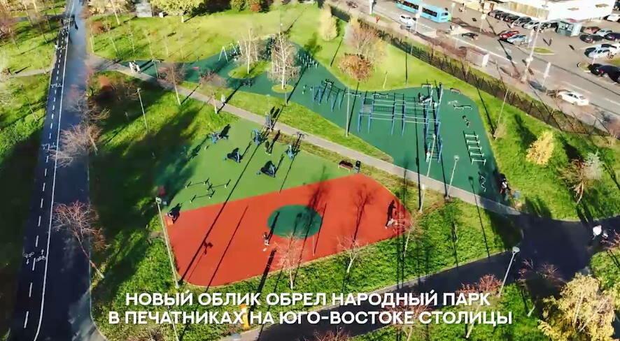 В ЮВАО Москвы проведено благоустройство Народного парка (парк «Печатники»)