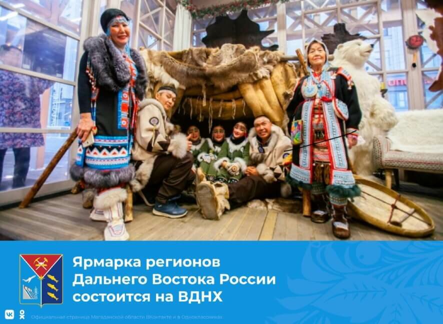 С 4 по 6 ноября в рамках фестиваля «День народного единства» на ВДНХ пройдет Ярмарка регионов Дальнего Востока