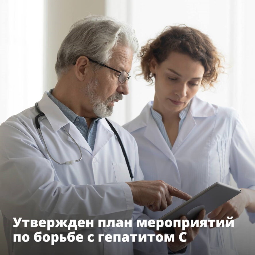 Утвержден план мероприятий по борьбе с гепатитом С