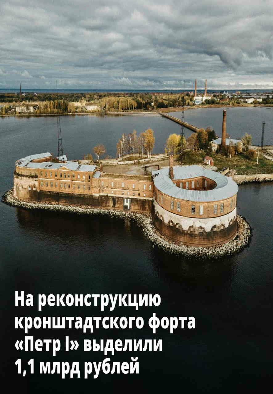 Правительство выделило 1,1 млрд рублей на реконструкцию кронштадтского форта «Петр I»