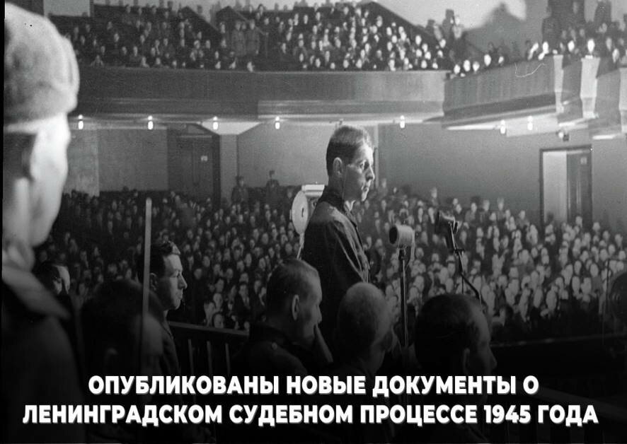 Росархив опубликовал новые документы из архива ФСБ России о Ленинградском судебном процессе 1945 года над нацистскими преступниками