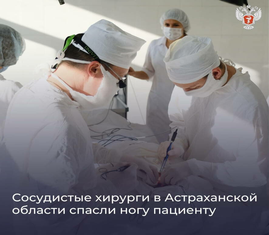 Сосудистые хирурги в Астраханской области спасли ногу пациенту
