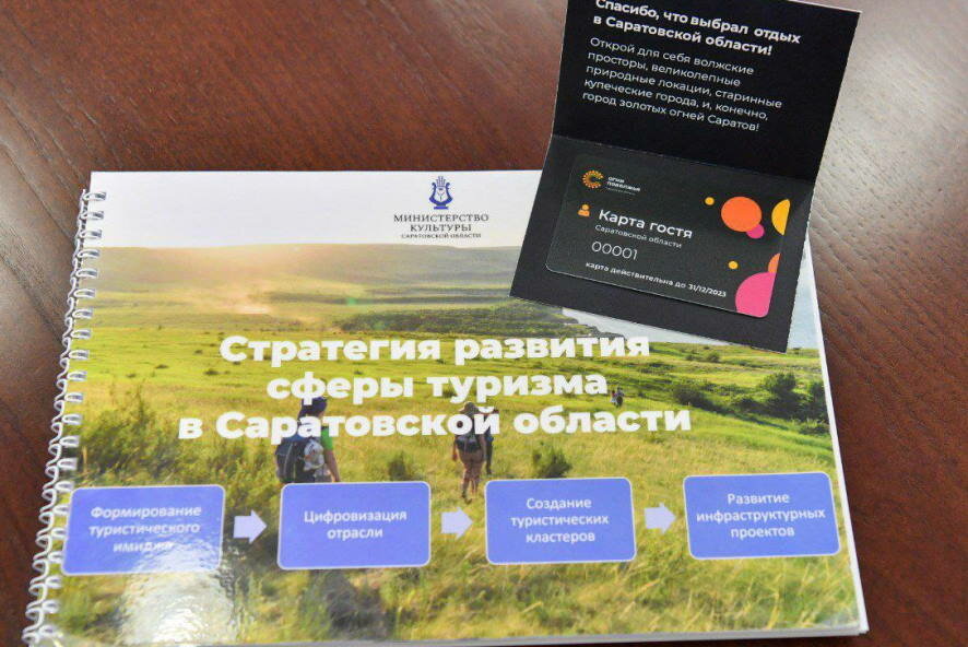 В Саратовской области для туристов вводится Карта гостя