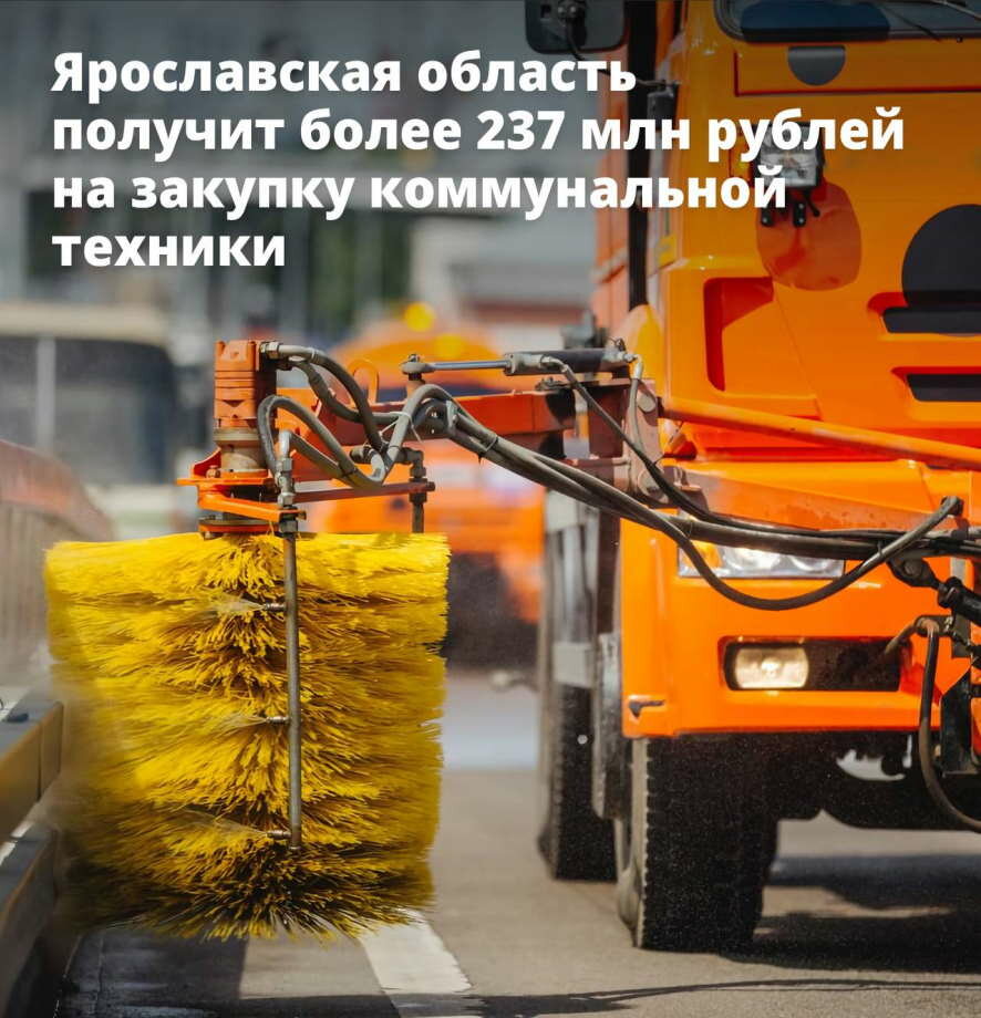 Ярославская область получит более 237 млн рублей на закупку коммунальной техники