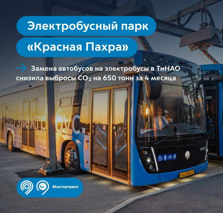 Больше 4 месяцев в ТиНАО работает первый в России и крупнейший в Европе электробусный парк «Красная Пахра»