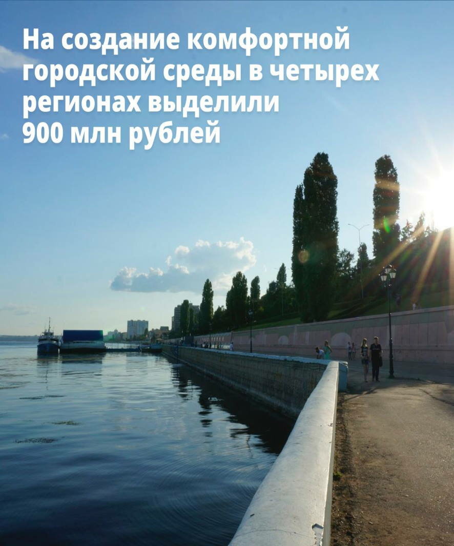 На создание комфортной городской среды в четырех регионах правительство выделило 900 млн рублей