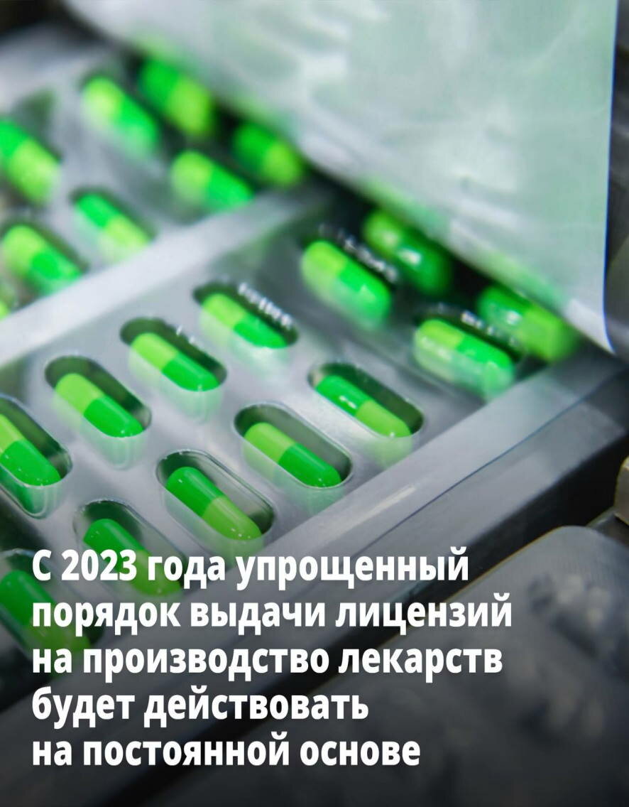 С 2023 года на постоянной основе будет действовать упрощенный порядок лицензирования деятельности по производству лекарств