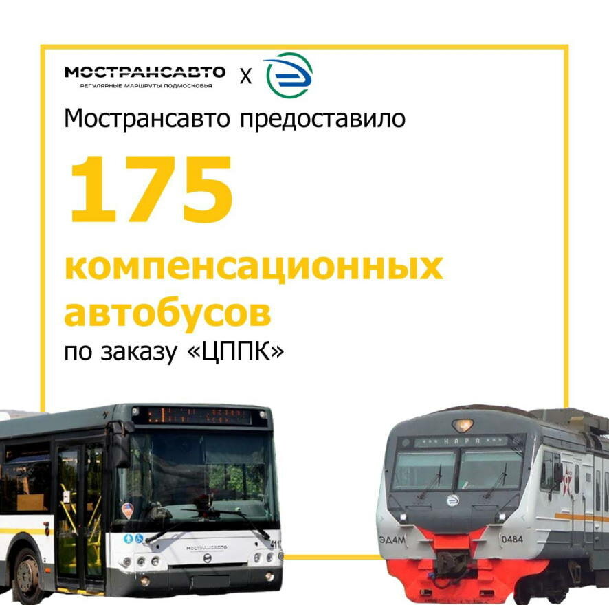В ноябре Мострансавто предоставило 175 компенсационных автобусов по заказу ЦППК
